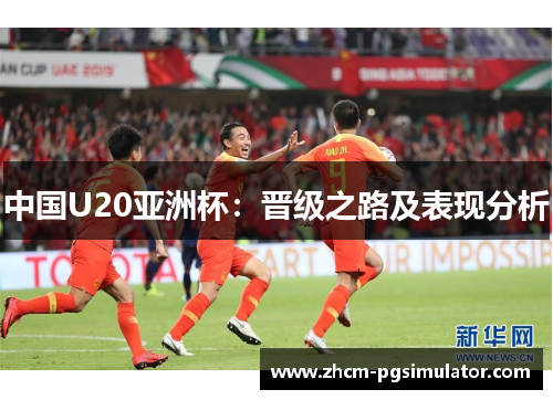 中国U20亚洲杯：晋级之路及表现分析