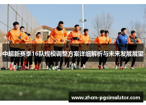 中超新赛季16队规模调整方案详细解析与未来发展展望