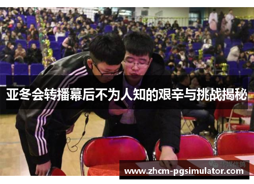 亚冬会转播幕后不为人知的艰辛与挑战揭秘