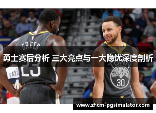 勇士赛后分析 三大亮点与一大隐忧深度剖析