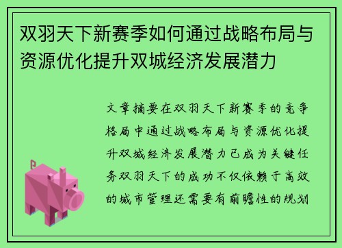 双羽天下新赛季如何通过战略布局与资源优化提升双城经济发展潜力