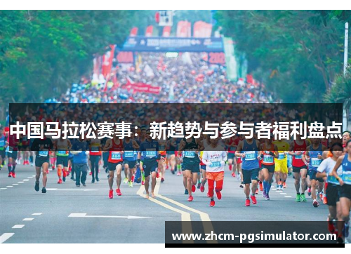 中国马拉松赛事：新趋势与参与者福利盘点