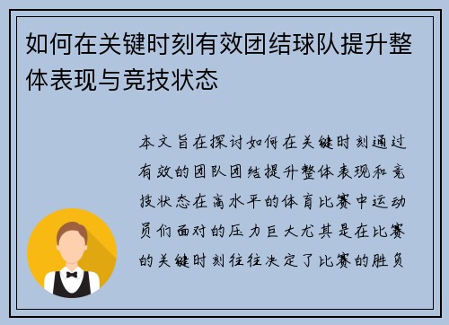 如何在关键时刻有效团结球队提升整体表现与竞技状态
