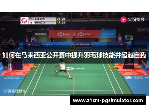 如何在马来西亚公开赛中提升羽毛球技能并超越自我