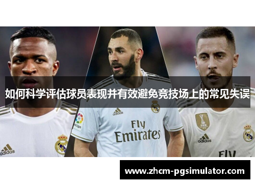 如何科学评估球员表现并有效避免竞技场上的常见失误