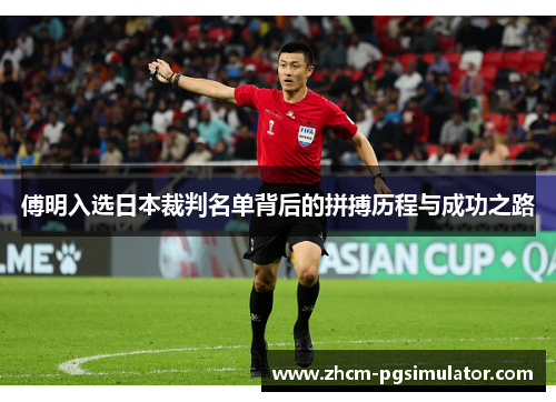 傅明入选日本裁判名单背后的拼搏历程与成功之路