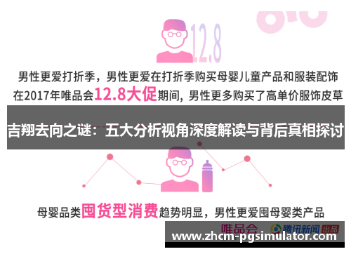 吉翔去向之谜：五大分析视角深度解读与背后真相探讨