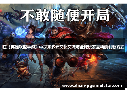 在《英雄联盟手游》中探索多元文化交流与全球玩家互动的创新方式