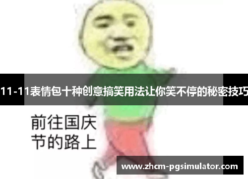 11-11表情包十种创意搞笑用法让你笑不停的秘密技巧