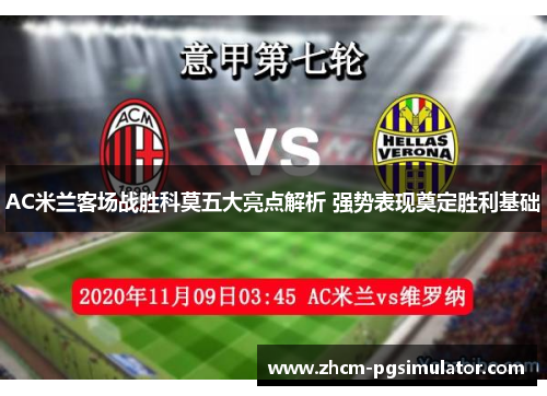 AC米兰客场战胜科莫五大亮点解析 强势表现奠定胜利基础