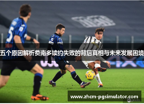 五个原因解析费南多续约失败的背后真相与未来发展困境