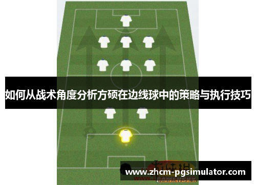 如何从战术角度分析方硕在边线球中的策略与执行技巧