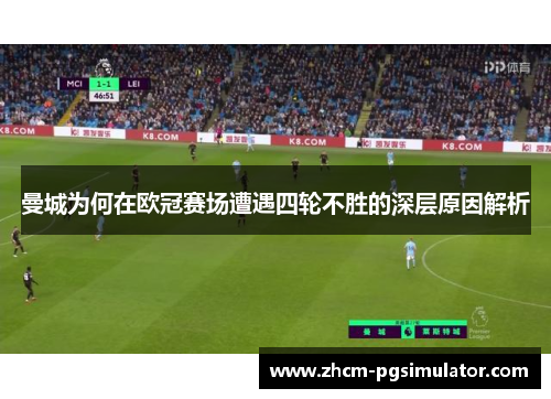 曼城为何在欧冠赛场遭遇四轮不胜的深层原因解析