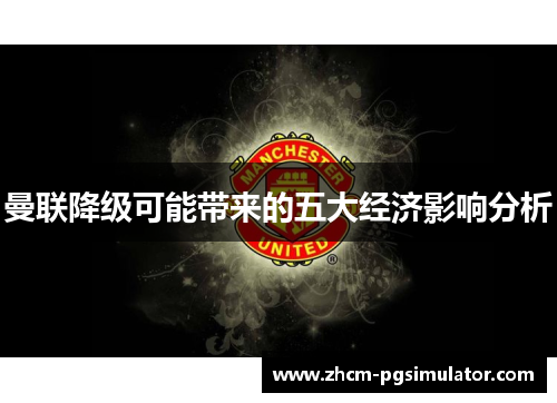 曼联降级可能带来的五大经济影响分析