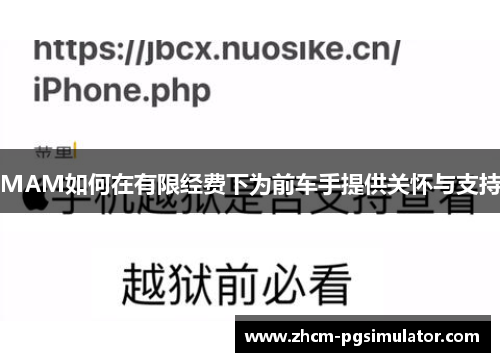MAM如何在有限经费下为前车手提供关怀与支持
