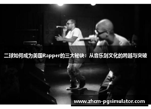 二球如何成为美国Rapper的三大秘诀：从音乐到文化的跨越与突破