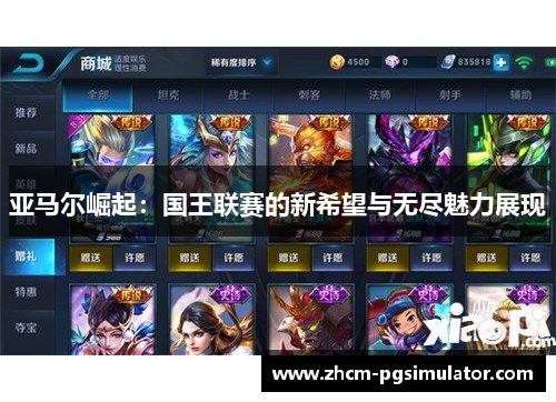 亚马尔崛起：国王联赛的新希望与无尽魅力展现