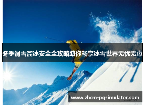 冬季滑雪溜冰安全全攻略助你畅享冰雪世界无忧无虑