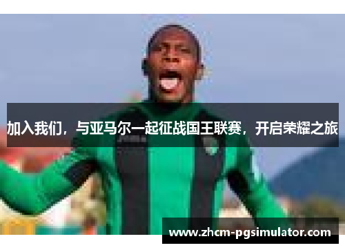 加入我们，与亚马尔一起征战国王联赛，开启荣耀之旅