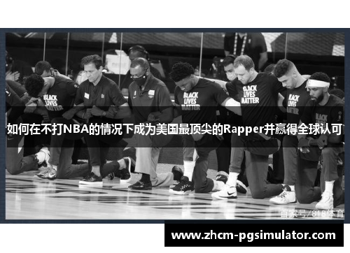 如何在不打NBA的情况下成为美国最顶尖的Rapper并赢得全球认可