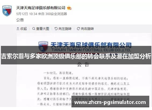 吉索尔菲与多家欧洲顶级俱乐部的转会联系及潜在加盟分析