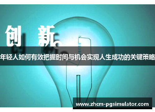 年轻人如何有效把握时间与机会实现人生成功的关键策略