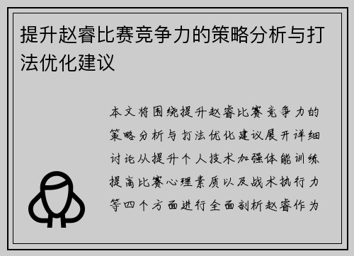 提升赵睿比赛竞争力的策略分析与打法优化建议