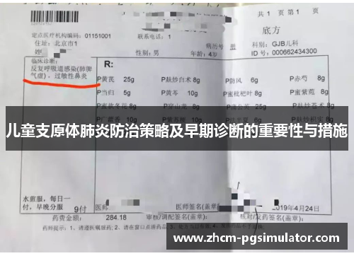 儿童支原体肺炎防治策略及早期诊断的重要性与措施