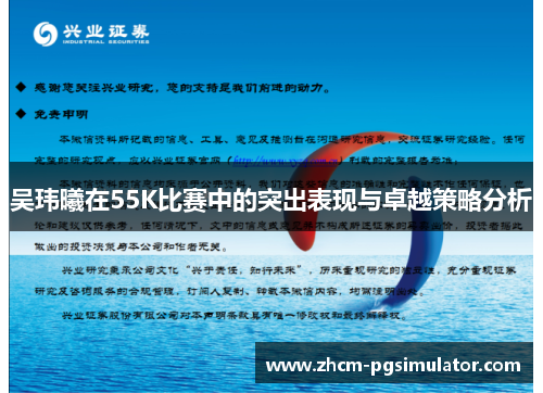 吴玮曦在55K比赛中的突出表现与卓越策略分析