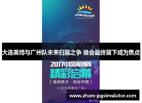 大连英博与广州队未来归属之争 谁会最终留下成为焦点