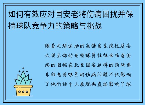 如何有效应对国安老将伤病困扰并保持球队竞争力的策略与挑战