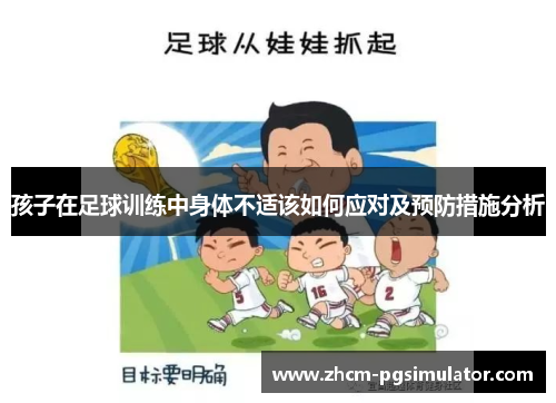 孩子在足球训练中身体不适该如何应对及预防措施分析