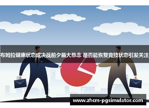 布姆拉健康状态成决战前夕最大悬念 是否能恢复竞技状态引发关注