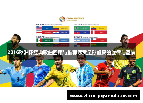2016欧洲杯经典歌曲回顾与推荐感受足球盛宴的旋律与激情