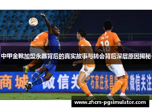 中甲金靴加盟永昌背后的真实故事与转会背后深层原因揭秘