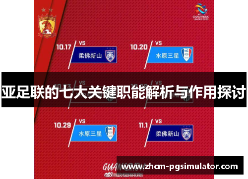 亚足联的七大关键职能解析与作用探讨