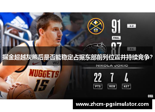 掘金超越灰熊后是否能稳定占据东部前列位置并持续竞争？