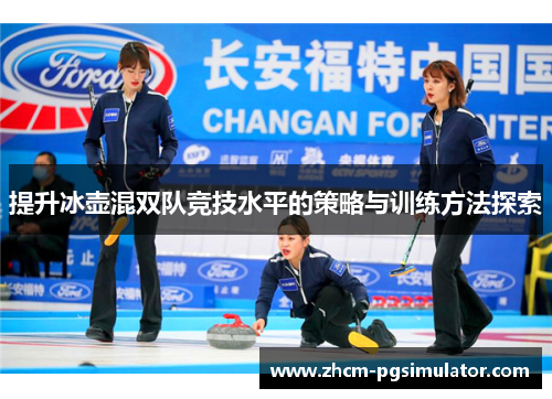 提升冰壶混双队竞技水平的策略与训练方法探索