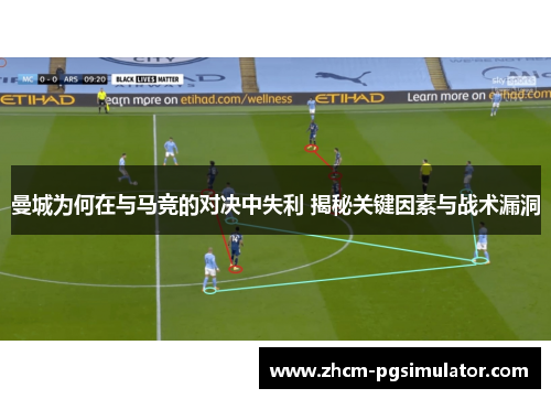 曼城为何在与马竞的对决中失利 揭秘关键因素与战术漏洞