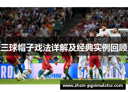 三球帽子戏法详解及经典实例回顾