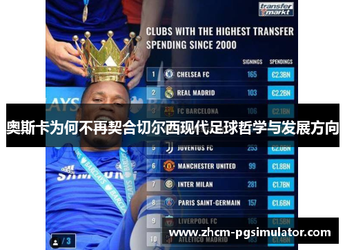 奥斯卡为何不再契合切尔西现代足球哲学与发展方向