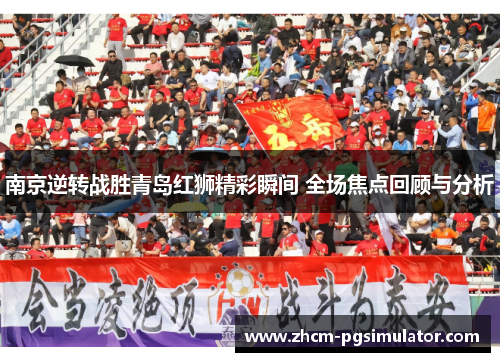 南京逆转战胜青岛红狮精彩瞬间 全场焦点回顾与分析