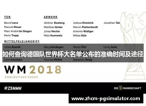 如何查询德国队世界杯大名单公布的准确时间及途径