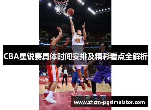 CBA星锐赛具体时间安排及精彩看点全解析