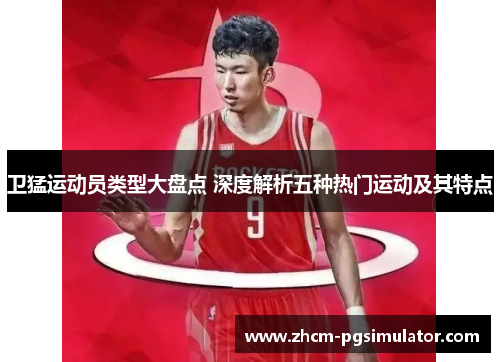 卫猛运动员类型大盘点 深度解析五种热门运动及其特点