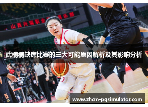 武桐桐缺席比赛的三大可能原因解析及其影响分析