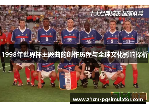 1998年世界杯主题曲的创作历程与全球文化影响探析