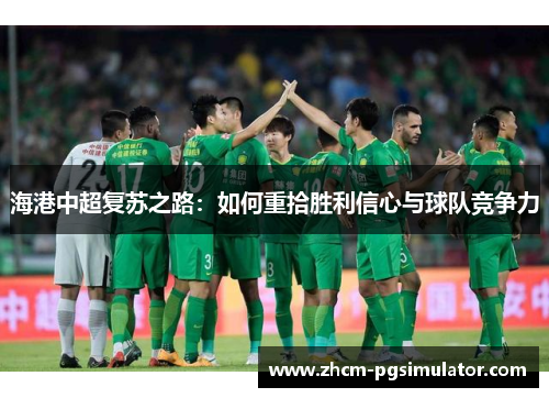 海港中超复苏之路：如何重拾胜利信心与球队竞争力