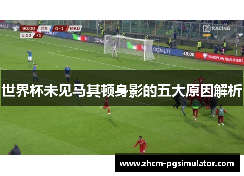 世界杯未见马其顿身影的五大原因解析