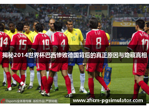 揭秘2014世界杯巴西惨败德国背后的真正原因与隐藏真相